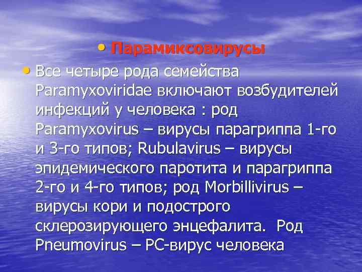  • Парамиксовирусы • Все четыре рода семейства Paramyxoviridae включают возбудителей инфекций у человека