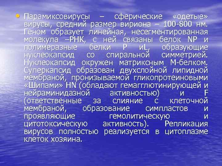  • Парамиксовирусы – сферические «одетые» вирусы, средний размер вириона – 100 -800 нм.