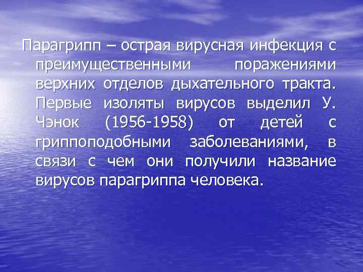 Парагрипп – острая вирусная инфекция с преимущественными поражениями верхних отделов дыхательного тракта. Первые изоляты