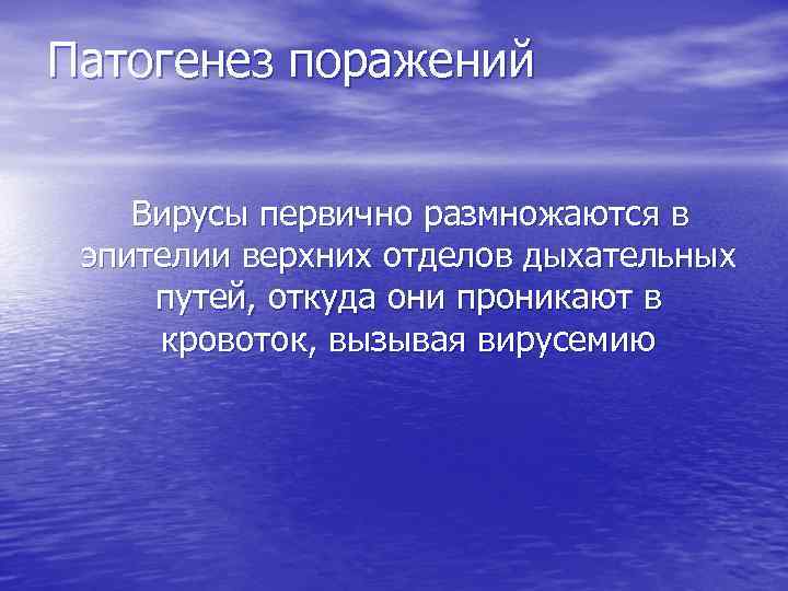 Патогенез поражений Вирусы первично размножаются в эпителии верхних отделов дыхательных путей, откуда они проникают