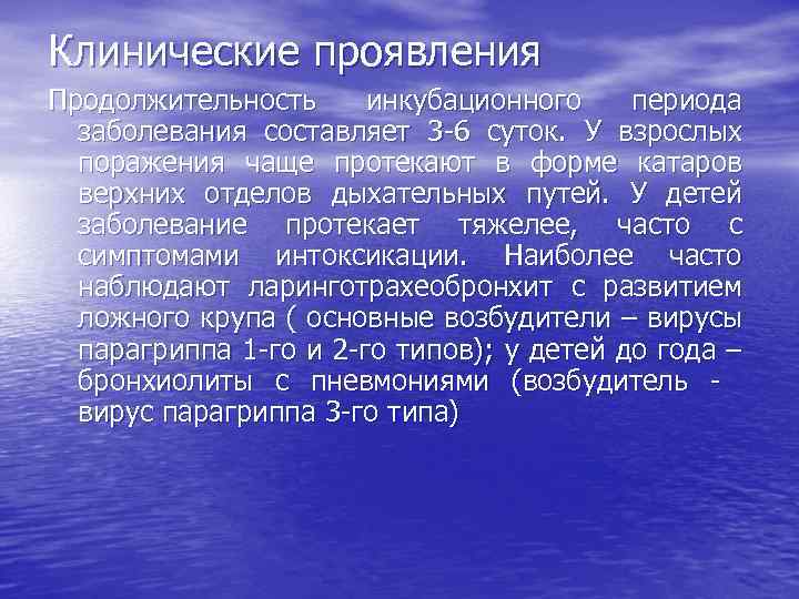 Клинические проявления Продолжительность инкубационного периода заболевания составляет 3 -6 суток. У взрослых поражения чаще