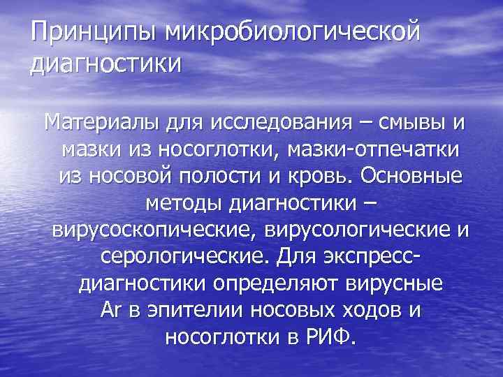 Принципы микробиологической диагностики Материалы для исследования – смывы и мазки из носоглотки, мазки-отпечатки из