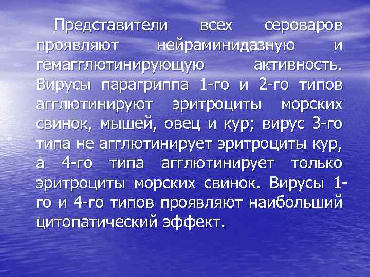 Представители всех сероваров проявляют нейраминидазную и гемагглютинирующую активность. Вирусы парагриппа 1 -го и 2