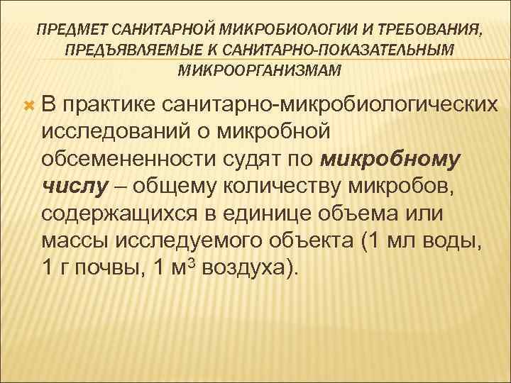 ПРЕДМЕТ САНИТАРНОЙ МИКРОБИОЛОГИИ И ТРЕБОВАНИЯ, ПРЕДЪЯВЛЯЕМЫЕ К САНИТАРНО-ПОКАЗАТЕЛЬНЫМ МИКРООРГАНИЗМАМ В практике санитарно-микробиологических исследований о