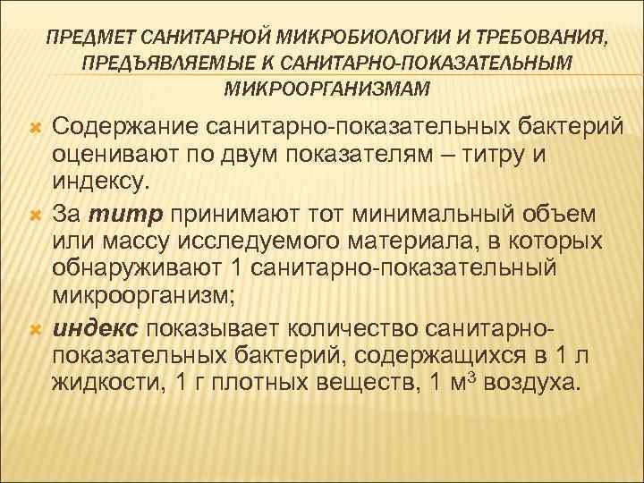 ПРЕДМЕТ САНИТАРНОЙ МИКРОБИОЛОГИИ И ТРЕБОВАНИЯ, ПРЕДЪЯВЛЯЕМЫЕ К САНИТАРНО-ПОКАЗАТЕЛЬНЫМ МИКРООРГАНИЗМАМ Содержание санитарно-показательных бактерий оценивают по