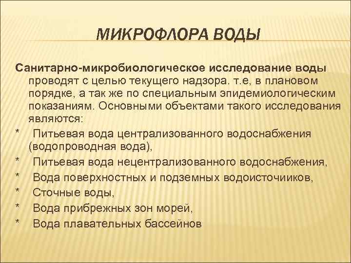 МИКРОФЛОРА ВОДЫ Санитарно-микробиологическое исследование воды проводят с целью текущего надзора. т. е, в плановом