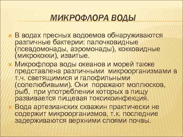 МИКРОФЛОРА ВОДЫ В водах пресных водоемов обнаруживаются различные бактерии: палочковидные (псевдомонады, аэромонады), кокковидные (микрококки),