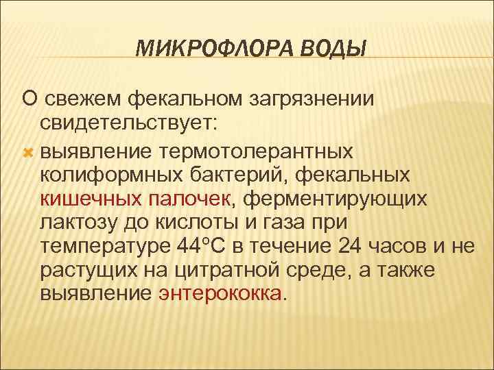 МИКРОФЛОРА ВОДЫ О свежем фекальном загрязнении свидетельствует: выявление термотолерантных колиформных бактерий, фекальных кишечных палочек,