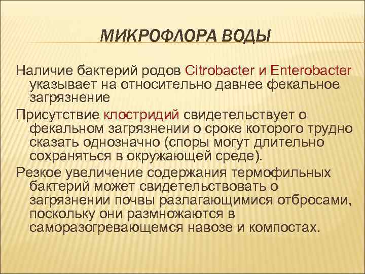 МИКРОФЛОРА ВОДЫ Наличие бактерий родов Citrobacter и Enterobacter указывает на относительно давнее фекальное загрязнение