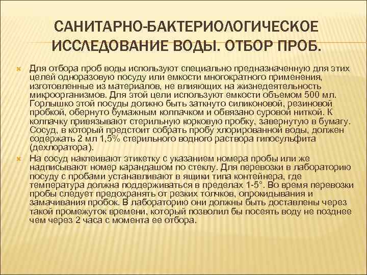 САНИТАРНО-БАКТЕРИОЛОГИЧЕСКОЕ ИССЛЕДОВАНИЕ ВОДЫ. ОТБОР ПРОБ. Для отбора проб воды используют специально предназначенную для этих