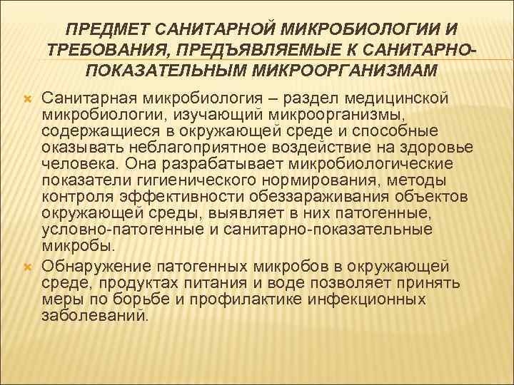 ПРЕДМЕТ САНИТАРНОЙ МИКРОБИОЛОГИИ И ТРЕБОВАНИЯ, ПРЕДЪЯВЛЯЕМЫЕ К САНИТАРНОПОКАЗАТЕЛЬНЫМ МИКРООРГАНИЗМАМ Санитарная микробиология – раздел медицинской