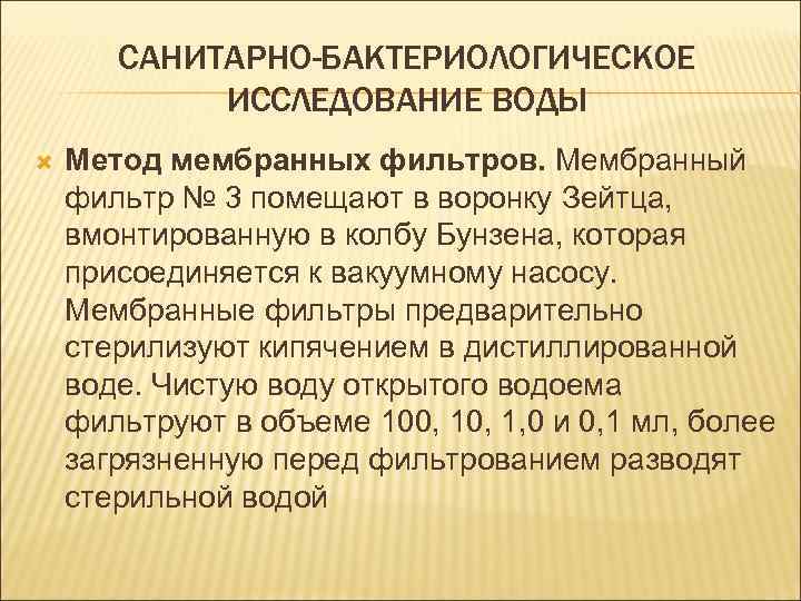 САНИТАРНО-БАКТЕРИОЛОГИЧЕСКОЕ ИССЛЕДОВАНИЕ ВОДЫ Метод мембранных фильтров. Мембранный фильтр № 3 помещают в воронку Зейтца,