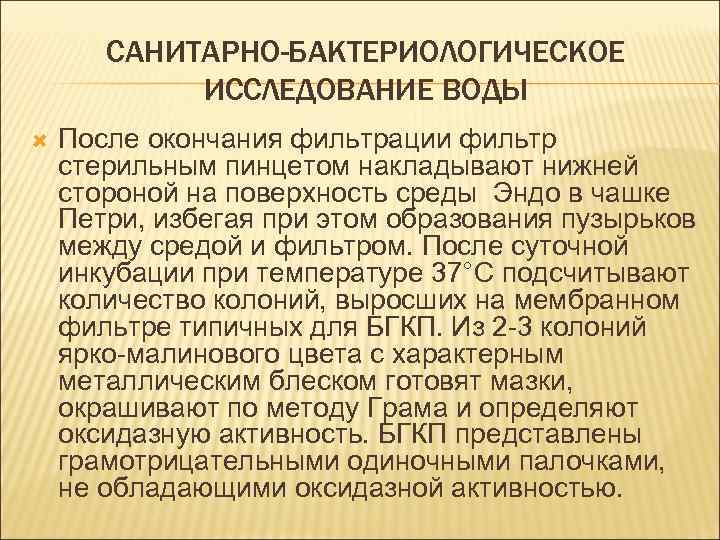 САНИТАРНО-БАКТЕРИОЛОГИЧЕСКОЕ ИССЛЕДОВАНИЕ ВОДЫ После окончания фильтрации фильтр стерильным пинцетом накладывают нижней стороной на поверхность