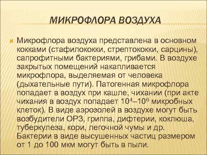 МИКРОФЛОРА ВОЗДУХА Микрофлора воздуха представлена в основном кокками (стафилококки, стрептококки, сарцины), сапрофитными бактериями, грибами.