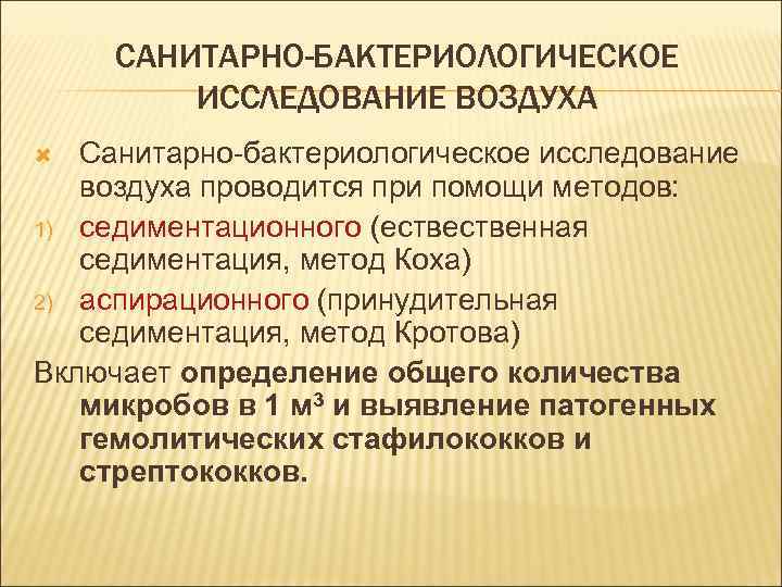 САНИТАРНО-БАКТЕРИОЛОГИЧЕСКОЕ ИССЛЕДОВАНИЕ ВОЗДУХА Санитарно-бактериологическое исследование воздуха проводится при помощи методов: 1) седиментационного (ественная седиментация,