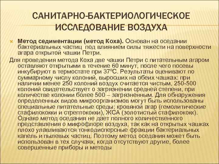 САНИТАРНО-БАКТЕРИОЛОГИЧЕСКОЕ ИССЛЕДОВАНИЕ ВОЗДУХА Метод седиментации (метод Коха). Основан на оседании бактериальных частиц под влиянием