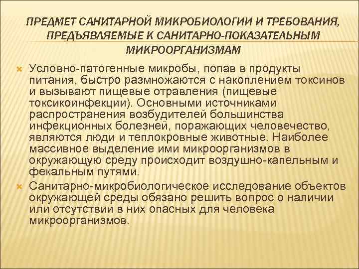 ПРЕДМЕТ САНИТАРНОЙ МИКРОБИОЛОГИИ И ТРЕБОВАНИЯ, ПРЕДЪЯВЛЯЕМЫЕ К САНИТАРНО-ПОКАЗАТЕЛЬНЫМ МИКРООРГАНИЗМАМ Условно-патогенные микробы, попав в продукты