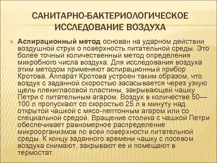 САНИТАРНО-БАКТЕРИОЛОГИЧЕСКОЕ ИССЛЕДОВАНИЕ ВОЗДУХА Аспирационный метод основан на ударном действии воздушной струи о поверхность питательной