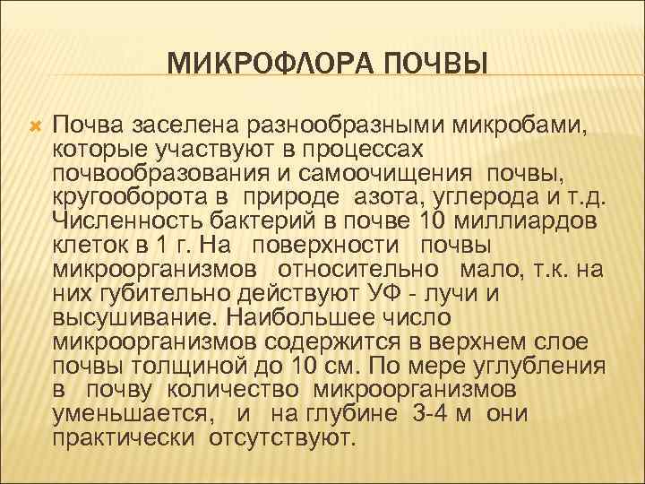 МИКРОФЛОРА ПОЧВЫ Почва заселена разнообразными микробами, которые участвуют в процессах почвообразования и самоочищения почвы,