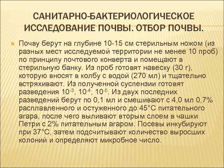 САНИТАРНО-БАКТЕРИОЛОГИЧЕСКОЕ ИССЛЕДОВАНИЕ ПОЧВЫ. ОТБОР ПОЧВЫ. Почву берут на глубине 10 -15 см стерильным ножом