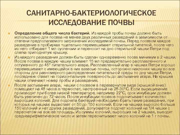 САНИТАРНО-БАКТЕРИОЛОГИЧЕСКОЕ ИССЛЕДОВАНИЕ ПОЧВЫ Определение общего числа бактерий. Из каждой пробы почвы должно быть использовано