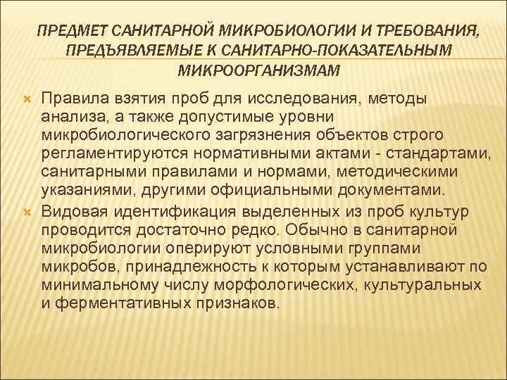 ПРЕДМЕТ САНИТАРНОЙ МИКРОБИОЛОГИИ И ТРЕБОВАНИЯ, ПРЕДЪЯВЛЯЕМЫЕ К САНИТАРНО-ПОКАЗАТЕЛЬНЫМ МИКРООРГАНИЗМАМ Правила взятия проб для исследования,