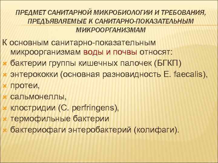 ПРЕДМЕТ САНИТАРНОЙ МИКРОБИОЛОГИИ И ТРЕБОВАНИЯ, ПРЕДЪЯВЛЯЕМЫЕ К САНИТАРНО-ПОКАЗАТЕЛЬНЫМ МИКРООРГАНИЗМАМ К основным санитарно-показательным микроорганизмам воды