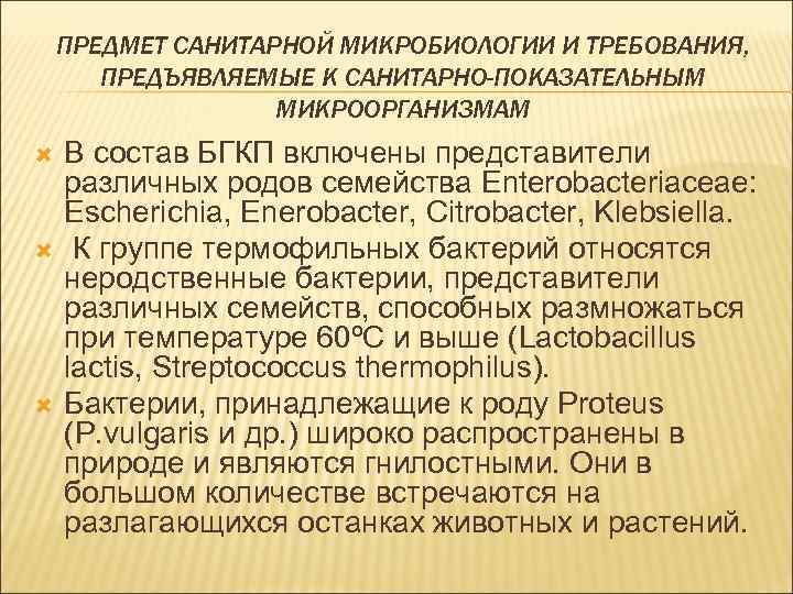 ПРЕДМЕТ САНИТАРНОЙ МИКРОБИОЛОГИИ И ТРЕБОВАНИЯ, ПРЕДЪЯВЛЯЕМЫЕ К САНИТАРНО-ПОКАЗАТЕЛЬНЫМ МИКРООРГАНИЗМАМ В состав БГКП включены представители