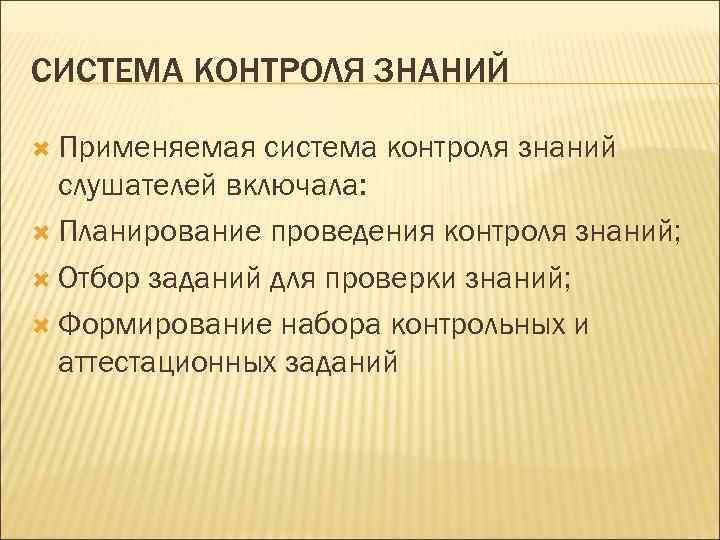 СИСТЕМА КОНТРОЛЯ ЗНАНИЙ Применяемая система контроля знаний слушателей включала: Планирование проведения контроля знаний; Отбор