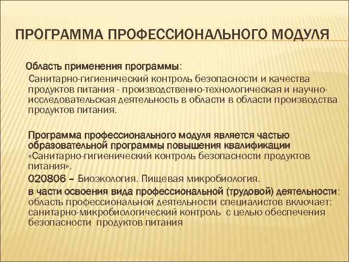 ПРОГРАММА ПРОФЕССИОНАЛЬНОГО МОДУЛЯ Область применения программы: Санитарно-гигиенический контроль безопасности и качества продуктов питания -