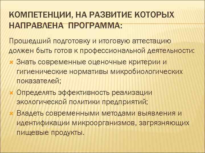 КОМПЕТЕНЦИИ, НА РАЗВИТИЕ КОТОРЫХ НАПРАВЛЕНА ПРОГРАММА: Прошедший подготовку и итоговую аттестацию должен быть готов