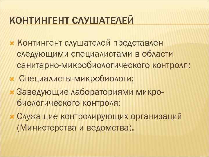 КОНТИНГЕНТ СЛУШАТЕЛЕЙ Контингент слушателей представлен следующими специалистами в области санитарно-микробиологического контроля: Специалисты-микробиологи; Заведующие лабораториями