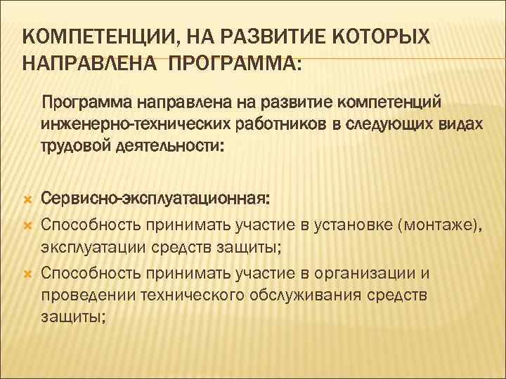 КОМПЕТЕНЦИИ, НА РАЗВИТИЕ КОТОРЫХ НАПРАВЛЕНА ПРОГРАММА: Программа направлена на развитие компетенций инженерно-технических работников в