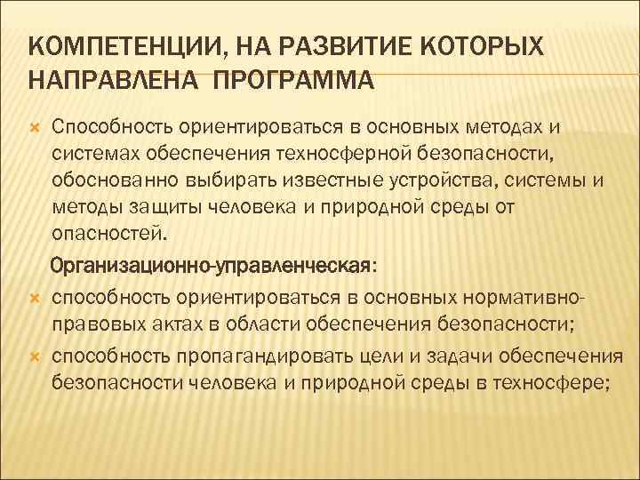 КОМПЕТЕНЦИИ, НА РАЗВИТИЕ КОТОРЫХ НАПРАВЛЕНА ПРОГРАММА Способность ориентироваться в основных методах и системах обеспечения