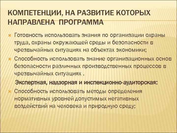 КОМПЕТЕНЦИИ, НА РАЗВИТИЕ КОТОРЫХ НАПРАВЛЕНА ПРОГРАММА Готовность использовать знания по организации охраны труда, охраны