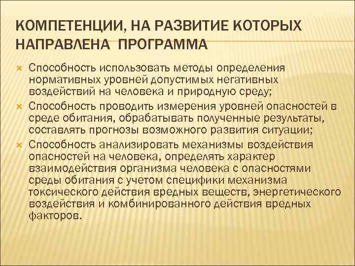 КОМПЕТЕНЦИИ, НА РАЗВИТИЕ КОТОРЫХ НАПРАВЛЕНА ПРОГРАММА Способность использовать методы определения нормативных уровней допустимых негативных