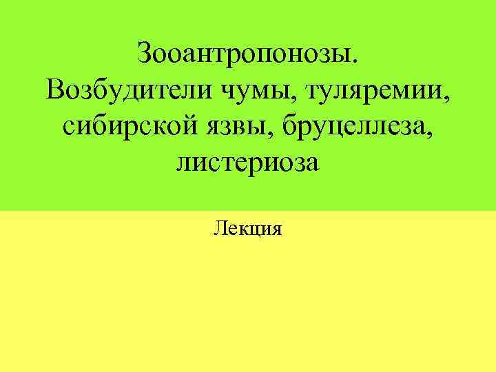 Зооантропонозы. Возбудители чумы, туляремии, сибирской язвы, бруцеллеза, листериоза Лекция 