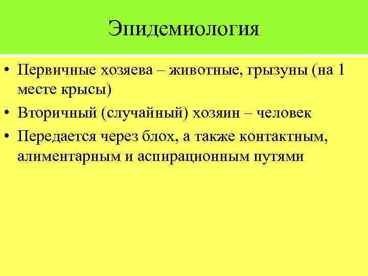 Эпидемиология • Первичные хозяева – животные, грызуны (на 1 месте крысы) • Вторичный (случайный)