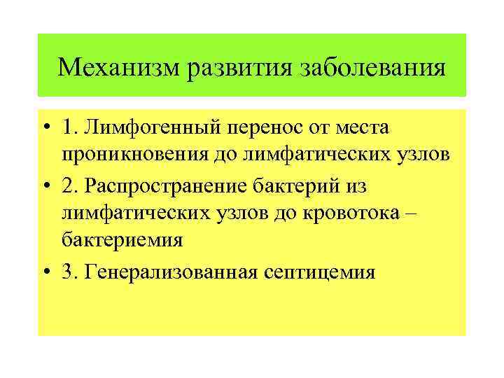 Механизм развития заболевания • 1. Лимфогенный перенос от места проникновения до лимфатических узлов •