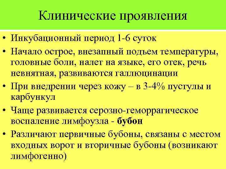 Клинические проявления • Инкубационный период 1 -6 суток • Начало острое, внезапный подъем температуры,