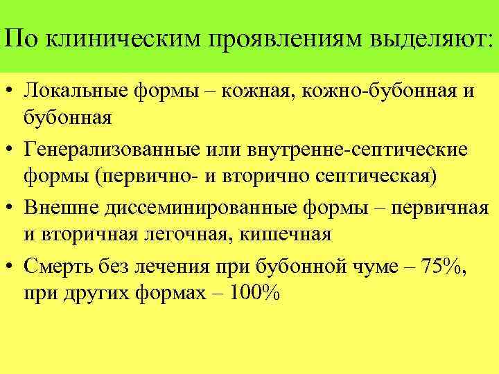 По клиническим проявлениям выделяют: • Локальные формы – кожная, кожно-бубонная и бубонная • Генерализованные