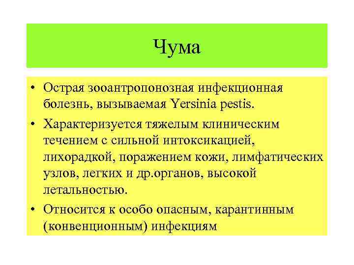 Чума • Острая зооантропонозная инфекционная болезнь, вызываемая Yersinia pestis. • Характеризуется тяжелым клиническим течением