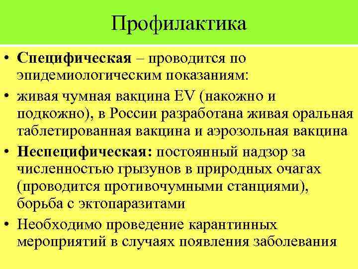 Профилактика • Специфическая – проводится по эпидемиологическим показаниям: • живая чумная вакцина EV (накожно