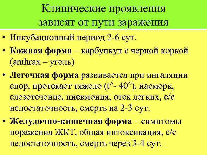 Клинические проявления зависят от пути заражения • Инкубационный период 2 -6 сут. • Кожная