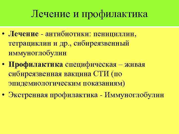 Лечение и профилактика • Лечение - антибиотики: пенициллин, тетрациклин и др. , сибиреязвенный иммуноглобулин