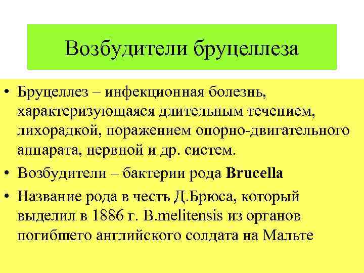 Возбудители бруцеллеза • Бруцеллез – инфекционная болезнь, характеризующаяся длительным течением, лихорадкой, поражением опорно-двигательного аппарата,