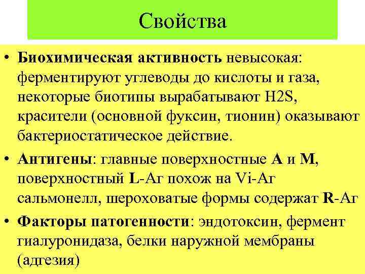 Свойства • Биохимическая активность невысокая: ферментируют углеводы до кислоты и газа, некоторые биотипы вырабатывают