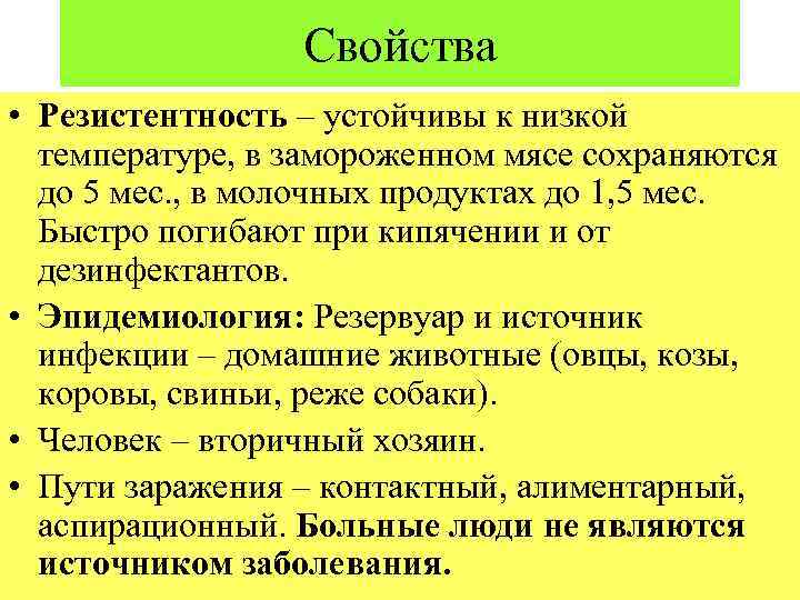 Свойства • Резистентность – устойчивы к низкой температуре, в замороженном мясе сохраняются до 5