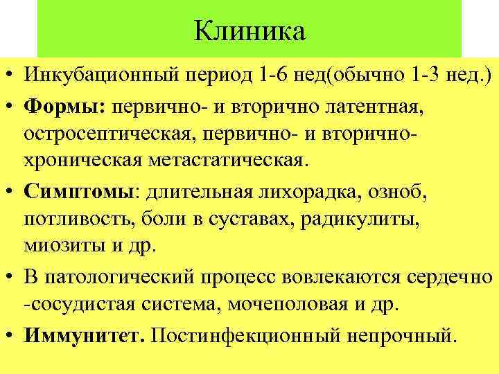 Клиника • Инкубационный период 1 -6 нед(обычно 1 -3 нед. ) • Формы: первично-