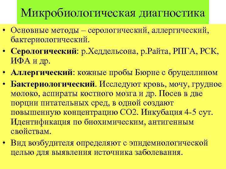 Микробиологическая диагностика • Основные методы – серологический, аллергический, бактериологический. • Серологический: р. Хеддельсона, р.